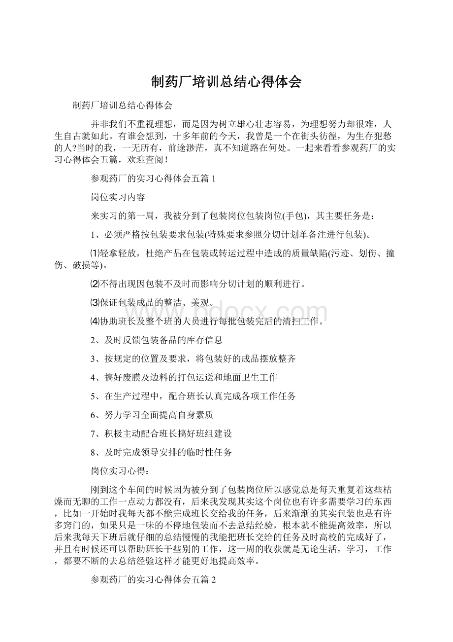 制药厂培训总结心得体会.docx_第1页