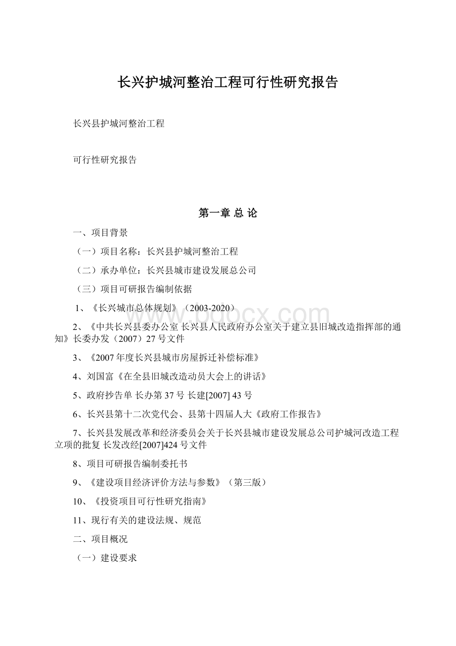 长兴护城河整治工程可行性研究报告.docx