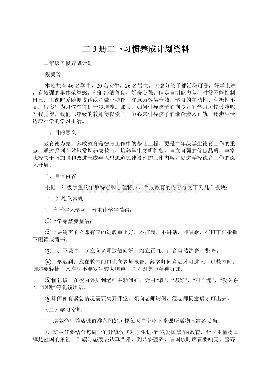 二3册二下习惯养成计划资料.docx