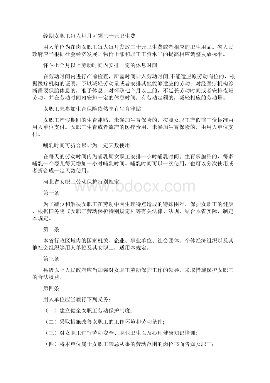 河北省女职工劳动保护特别规定.docx_第2页