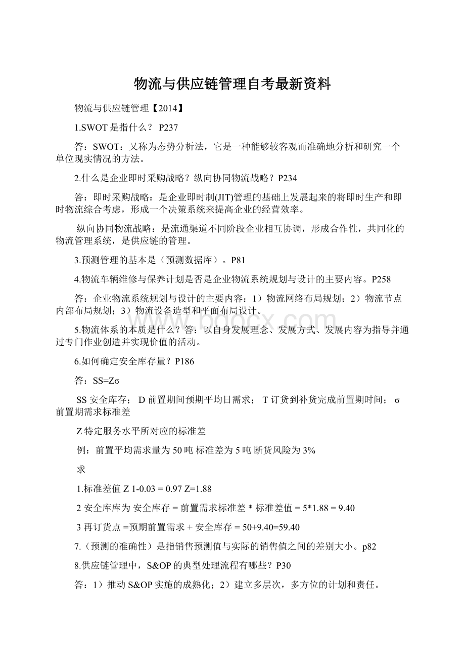 物流与供应链管理自考最新资料.docx