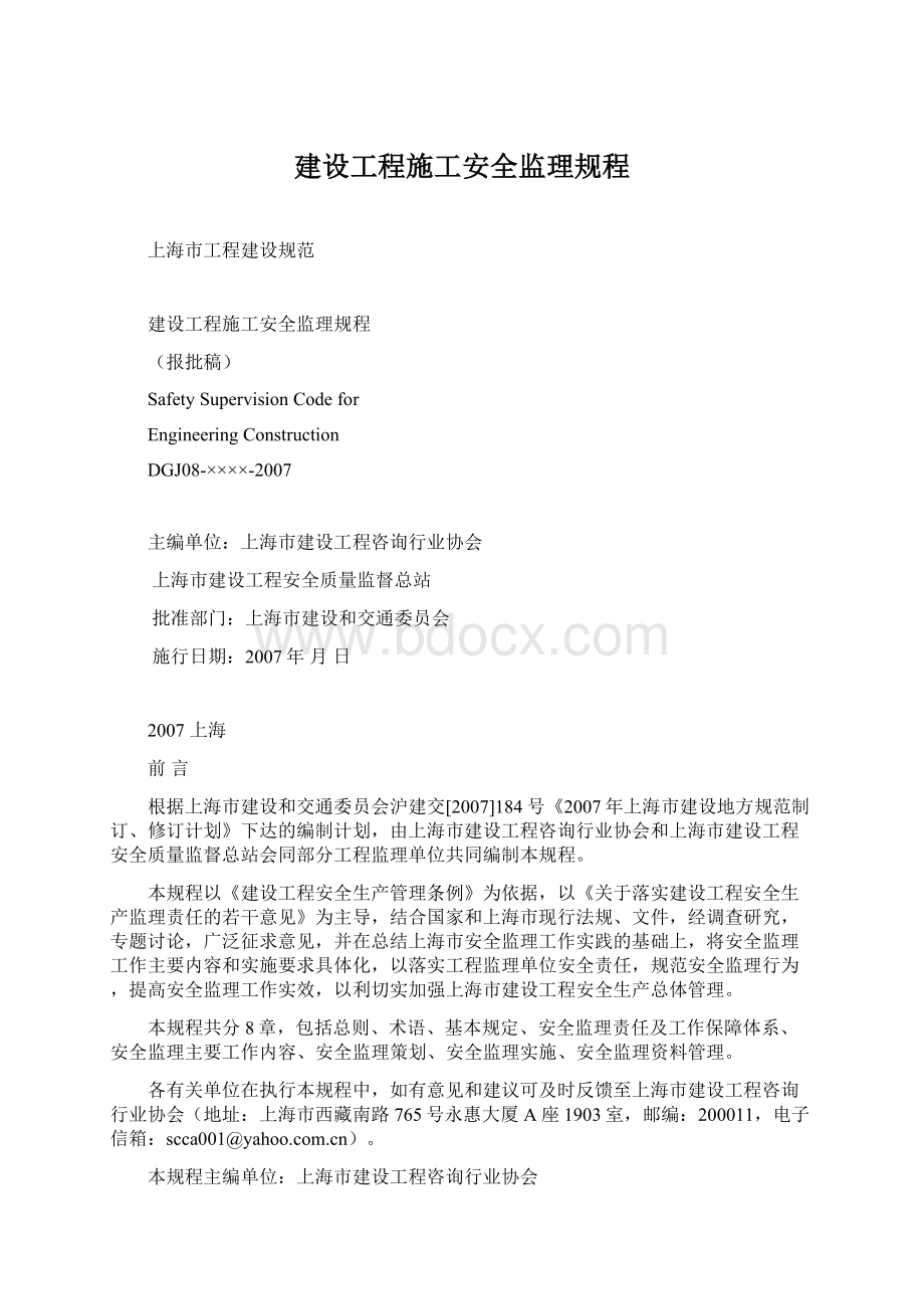 建设工程施工安全监理规程.docx