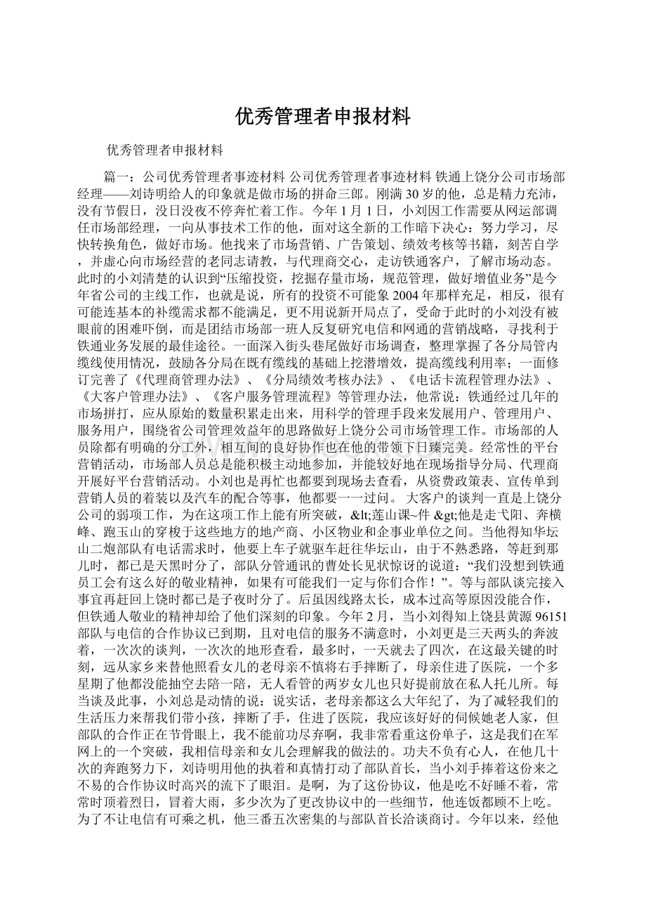 优秀管理者申报材料.docx_第1页