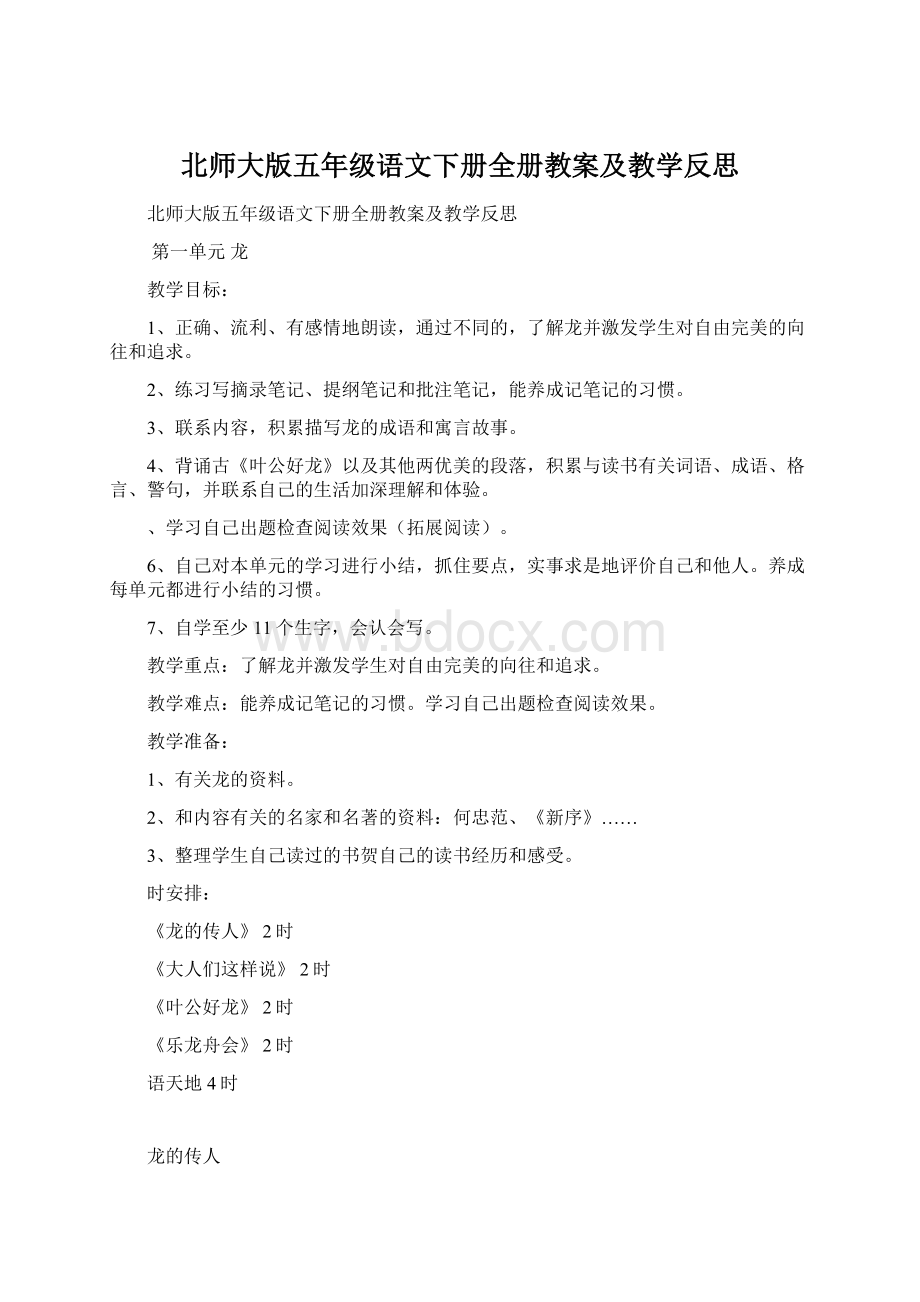 北师大版五年级语文下册全册教案及教学反思.docx_第1页