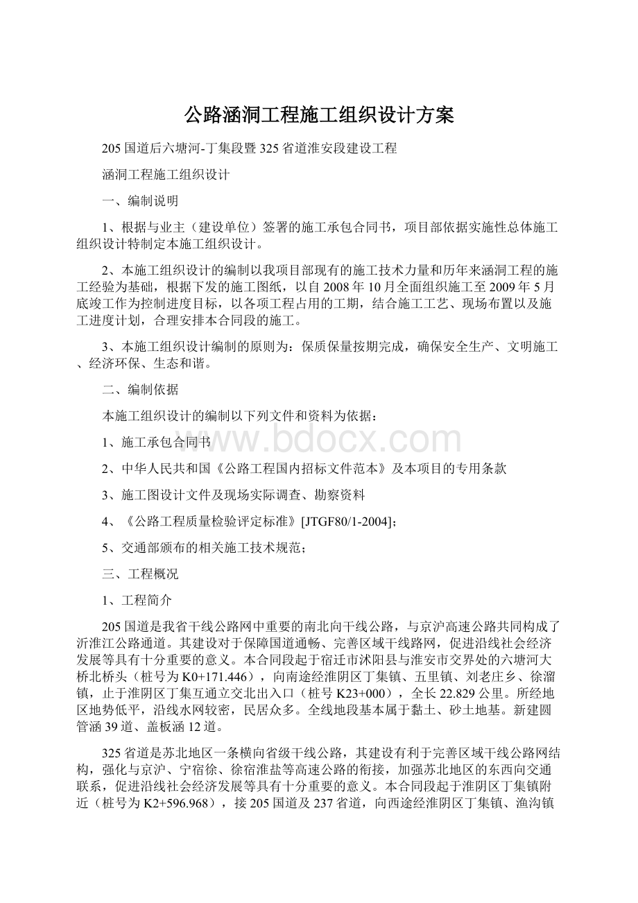 公路涵洞工程施工组织设计方案.docx