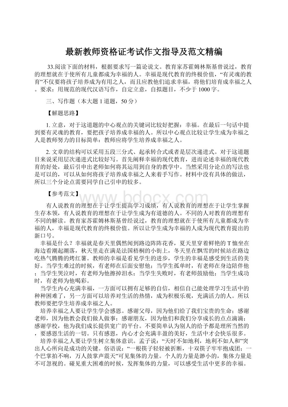 最新教师资格证考试作文指导及范文精编.docx_第1页