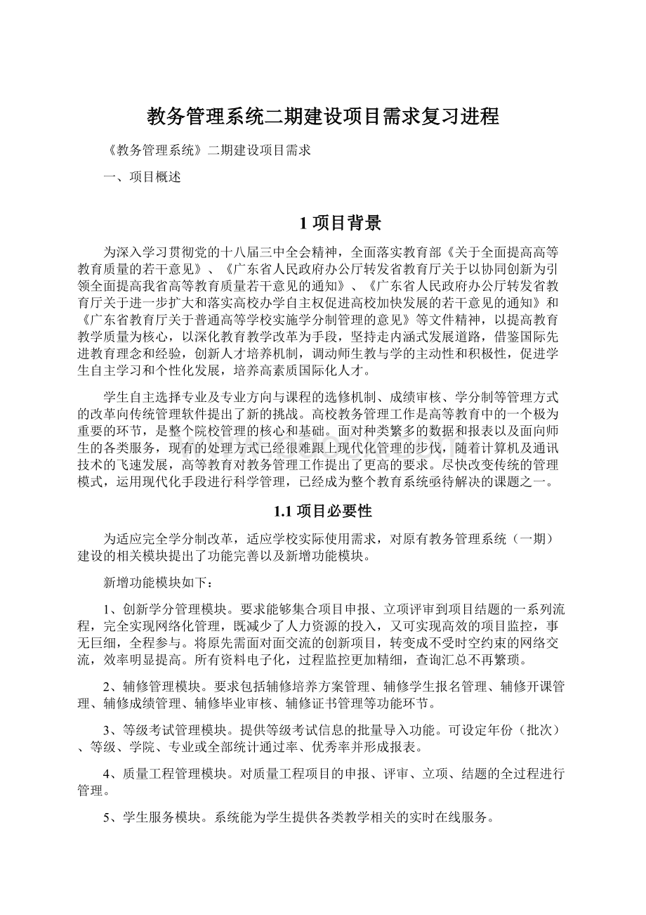 教务管理系统二期建设项目需求复习进程.docx_第1页