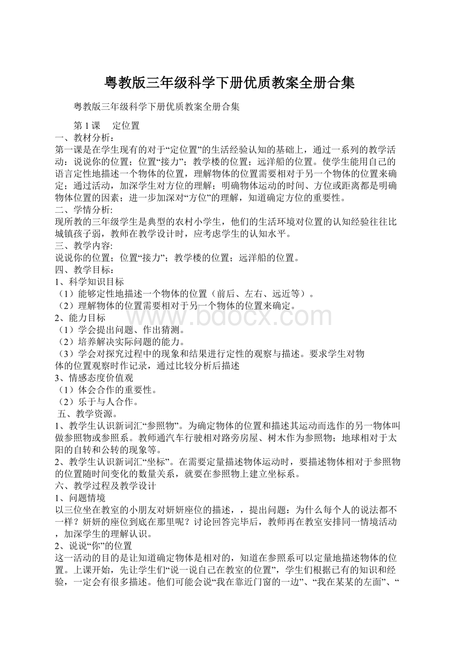 粤教版三年级科学下册优质教案全册合集.docx_第1页