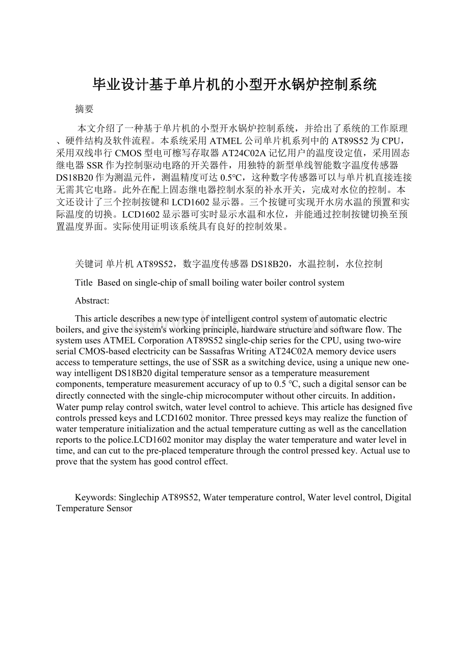 毕业设计基于单片机的小型开水锅炉控制系统.docx_第1页