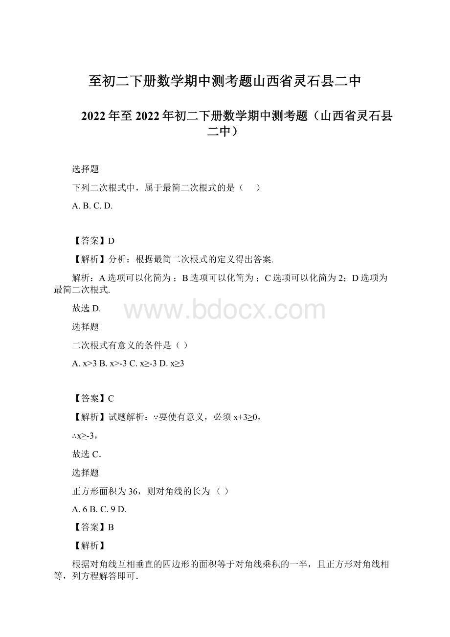 至初二下册数学期中测考题山西省灵石县二中.docx