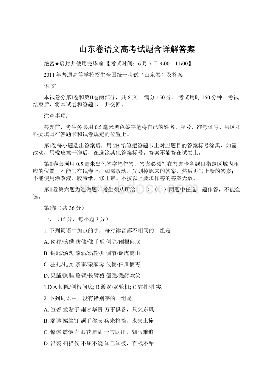 山东卷语文高考试题含详解答案.docx_第1页