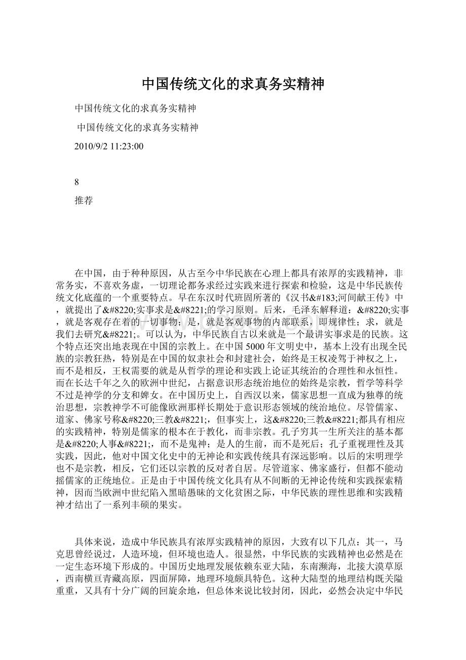 中国传统文化的求真务实精神.docx