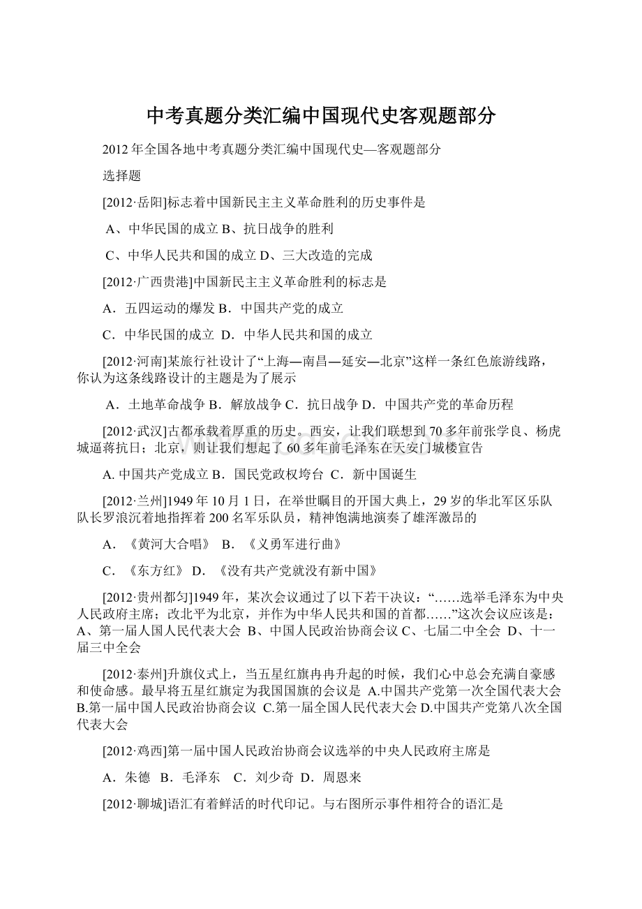 中考真题分类汇编中国现代史客观题部分.docx_第1页