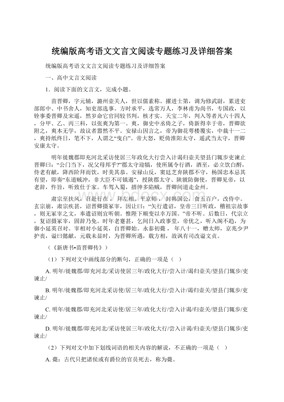 统编版高考语文文言文阅读专题练习及详细答案.docx_第1页