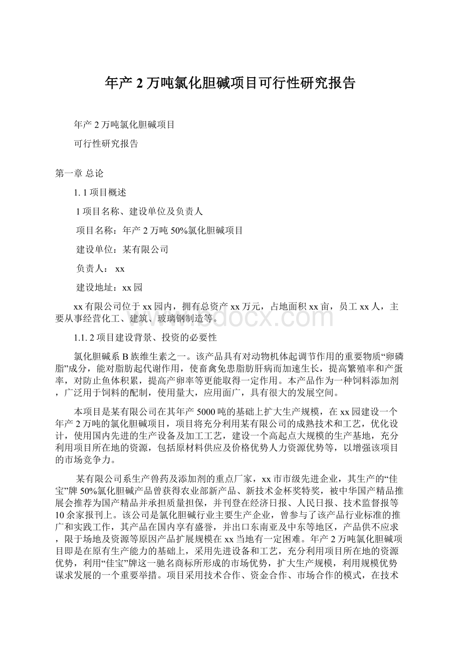 年产2万吨氯化胆碱项目可行性研究报告.docx_第1页