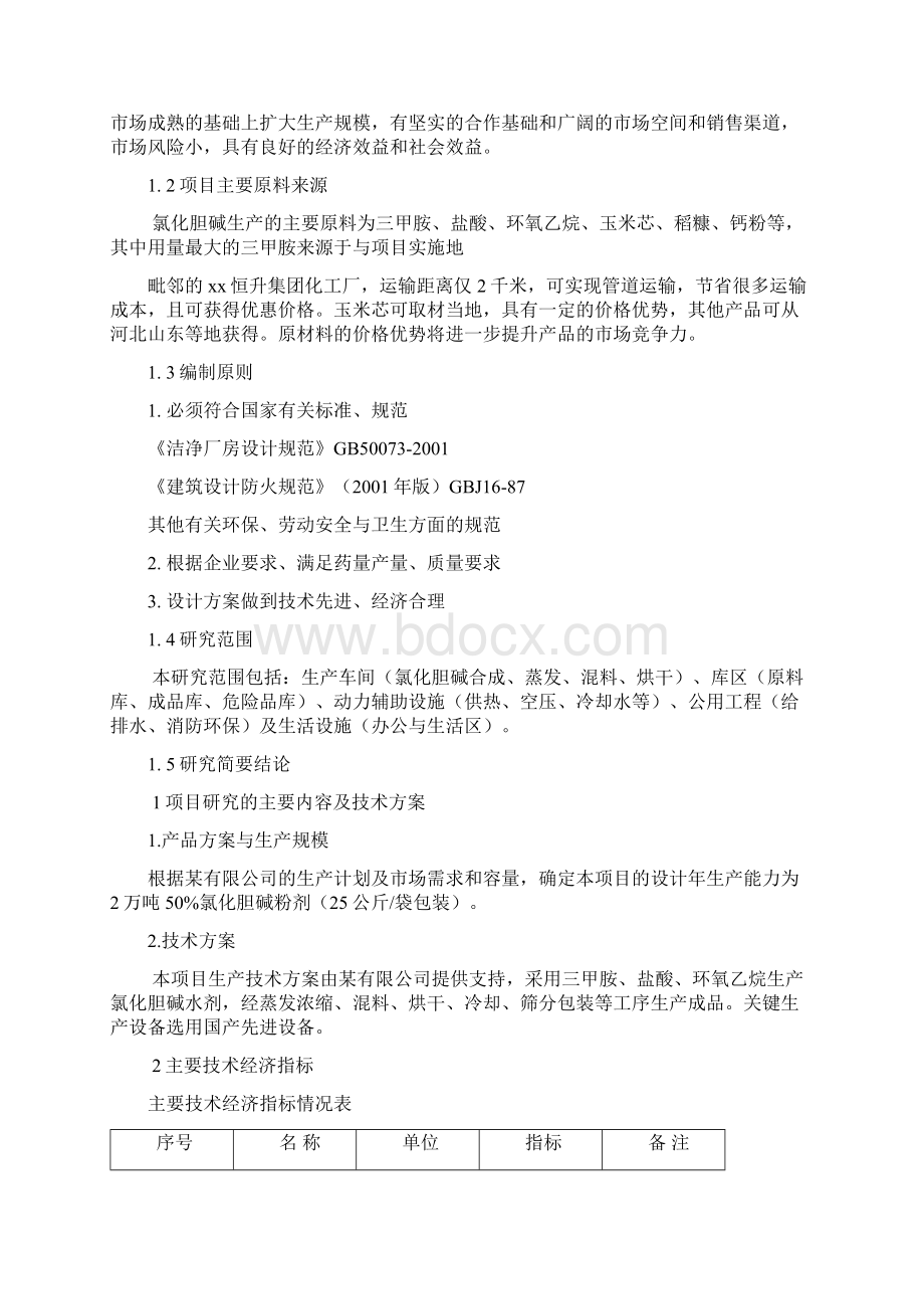 年产2万吨氯化胆碱项目可行性研究报告.docx_第2页