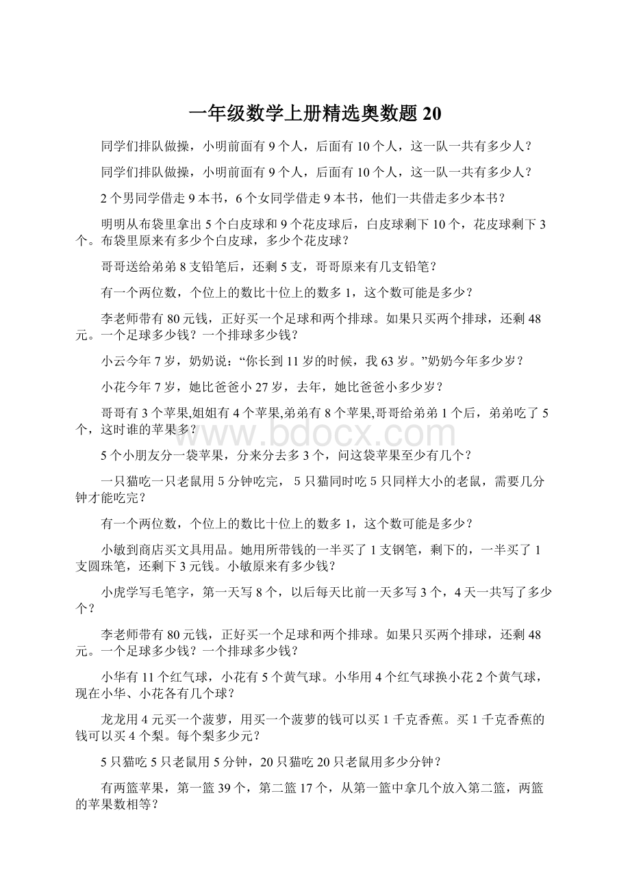 一年级数学上册精选奥数题 20.docx