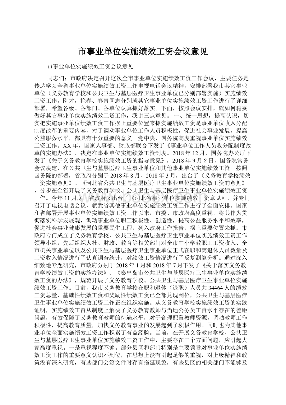 市事业单位实施绩效工资会议意见.docx