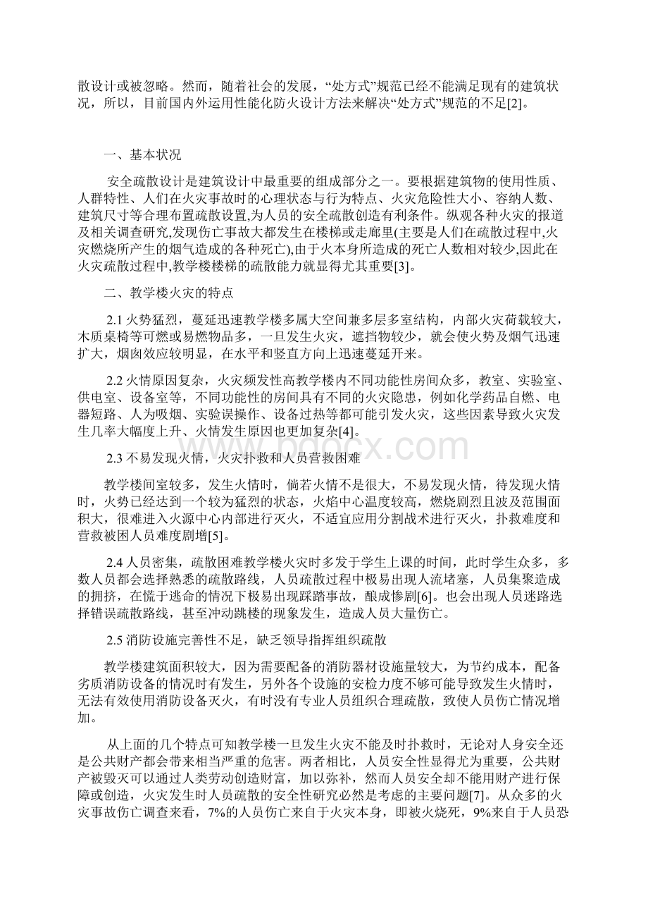 土木工程毕业设计教学楼防火主题文献综述.docx_第2页