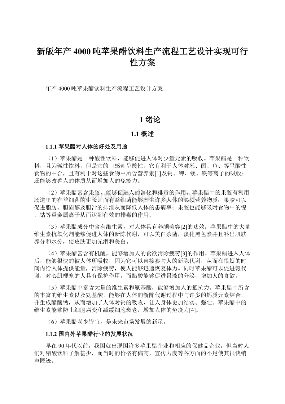 新版年产4000吨苹果醋饮料生产流程工艺设计实现可行性方案.docx_第1页