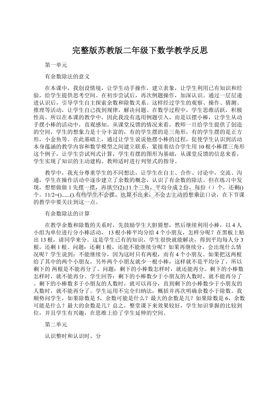 完整版苏教版二年级下数学教学反思.docx_第1页