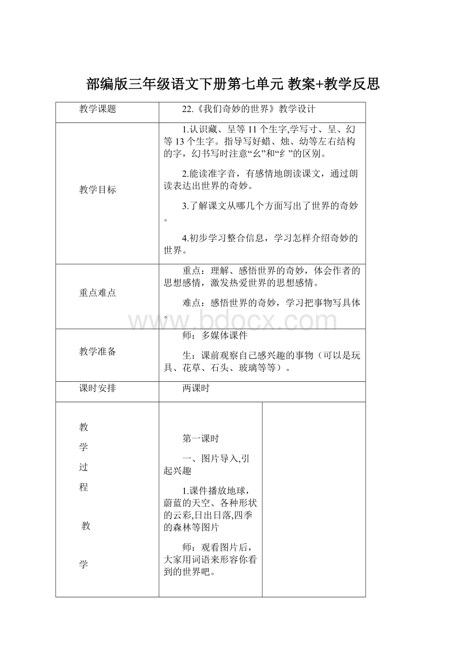 部编版三年级语文下册第七单元教案+教学反思.docx