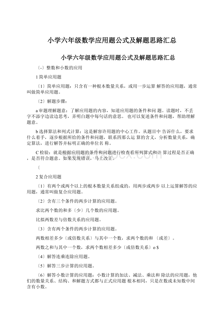 小学六年级数学应用题公式及解题思路汇总.docx