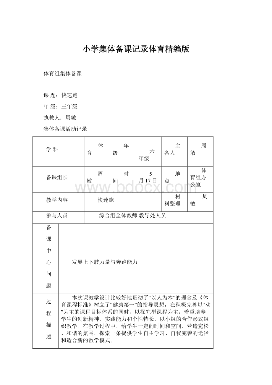 小学集体备课记录体育精编版.docx_第1页