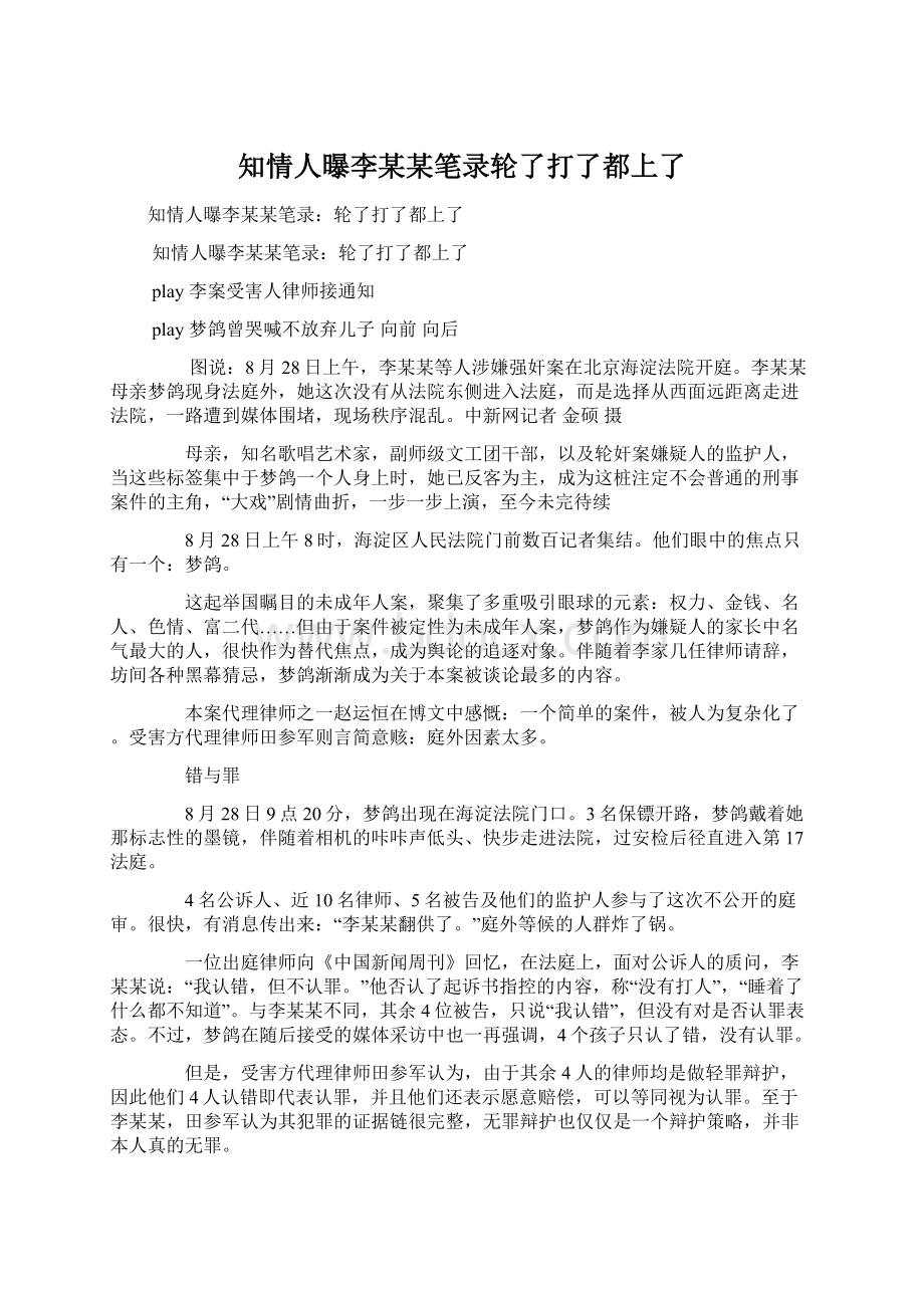 知情人曝李某某笔录轮了打了都上了.docx