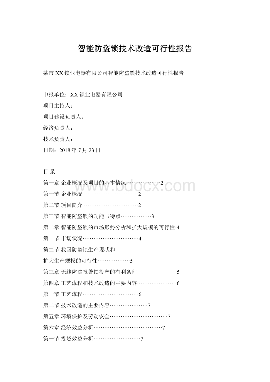 智能防盗锁技术改造可行性报告.docx