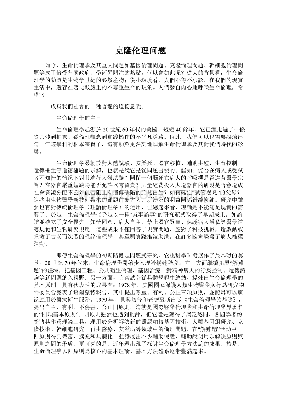 克隆伦理问题.docx_第1页