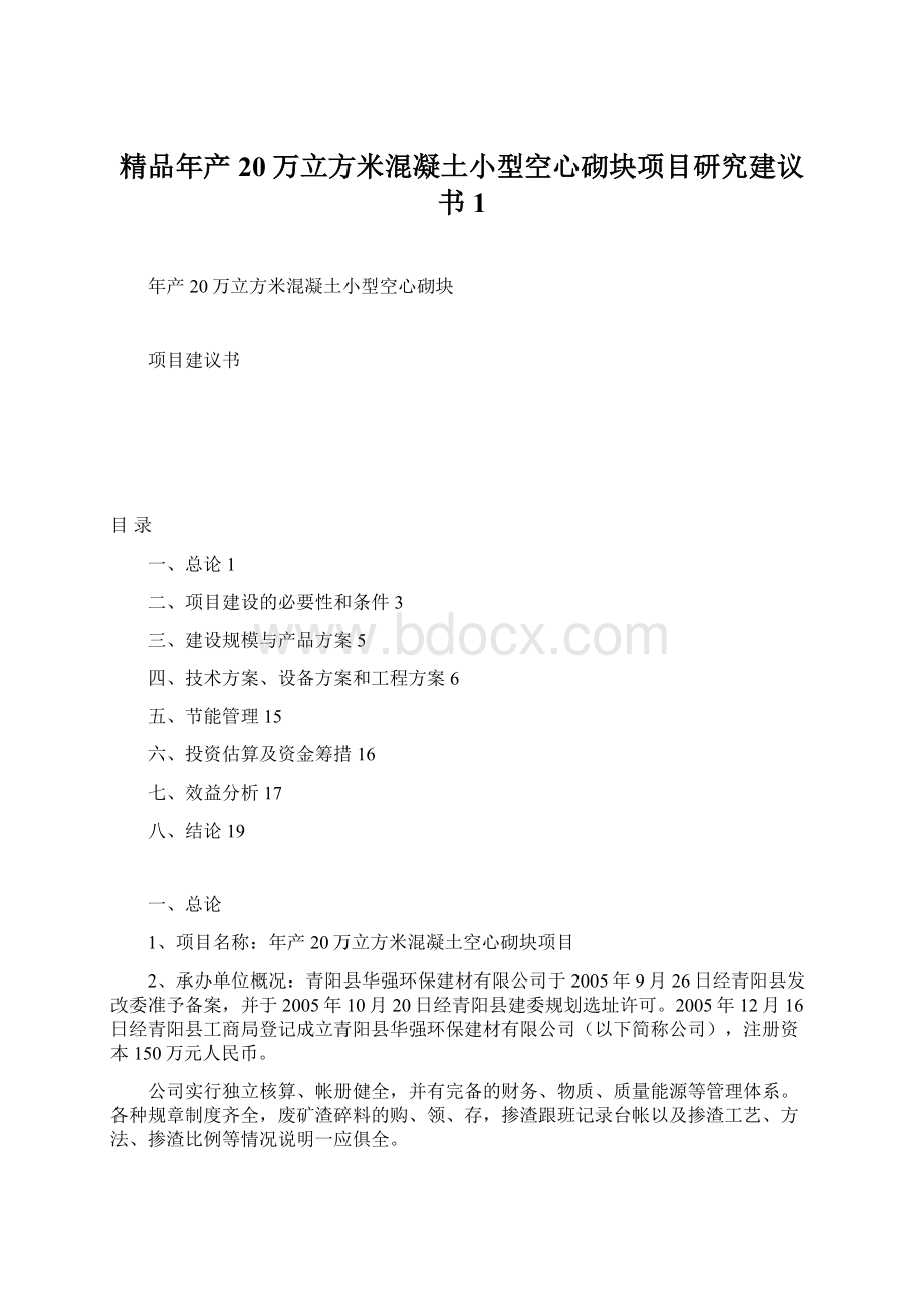 精品年产20万立方米混凝土小型空心砌块项目研究建议书1.docx_第1页