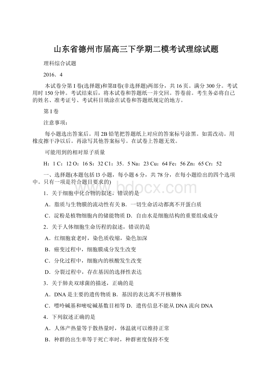 山东省德州市届高三下学期二模考试理综试题.docx