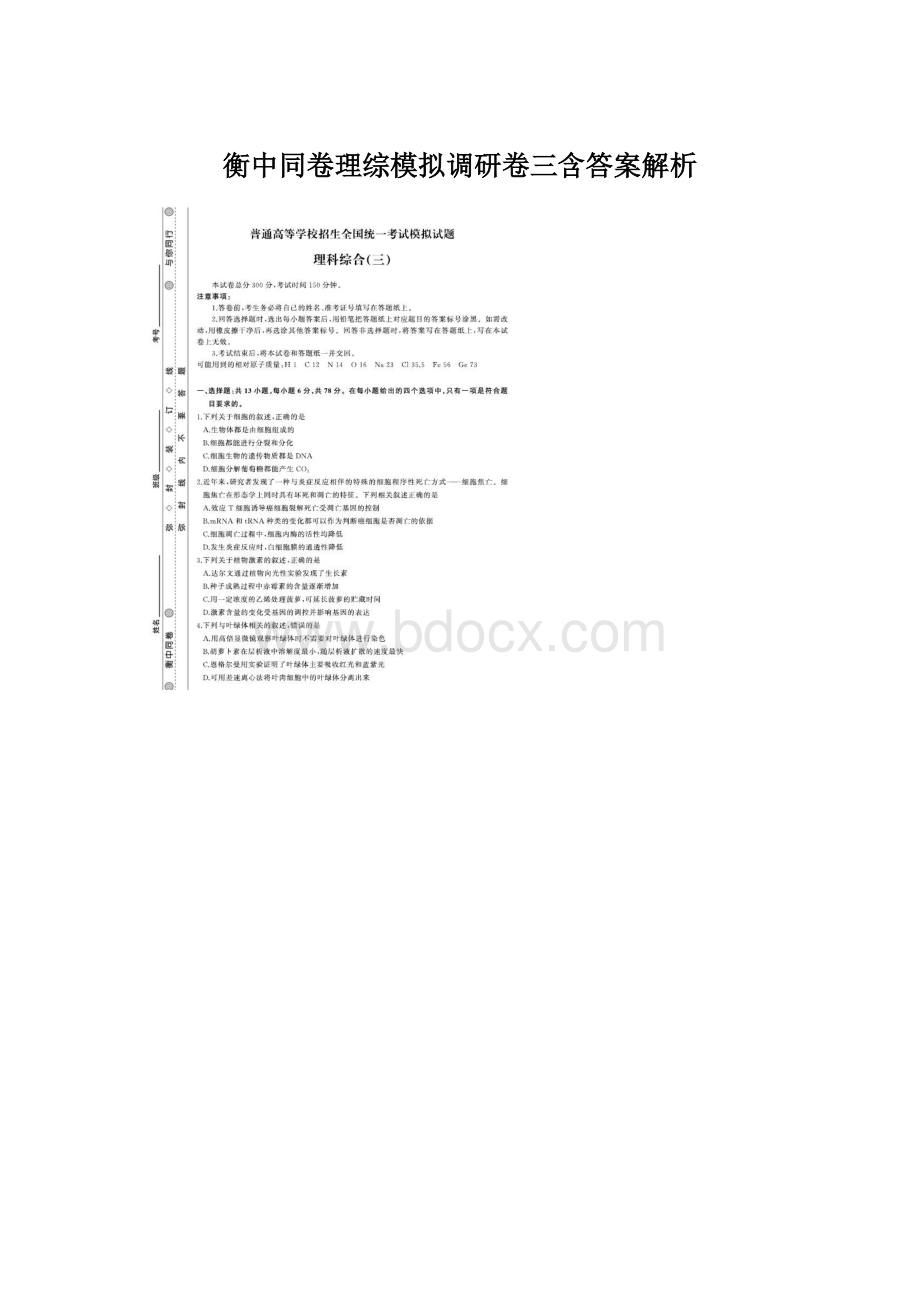 衡中同卷理综模拟调研卷三含答案解析.docx_第1页