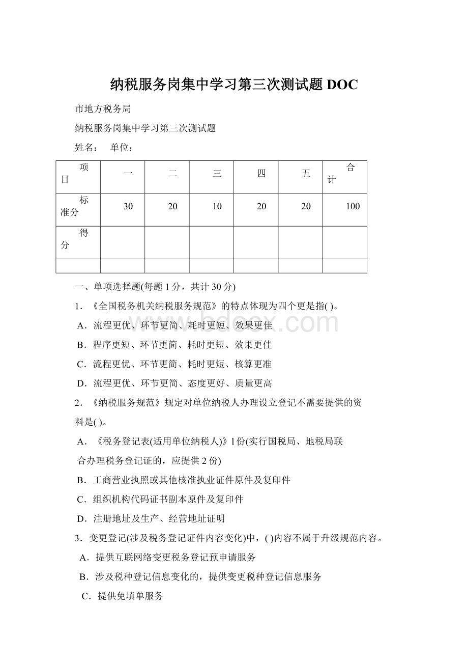 纳税服务岗集中学习第三次测试题DOC.docx_第1页