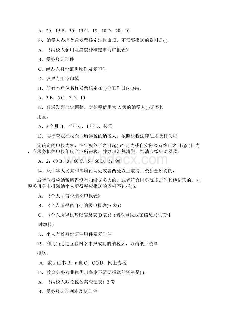 纳税服务岗集中学习第三次测试题DOC.docx_第3页