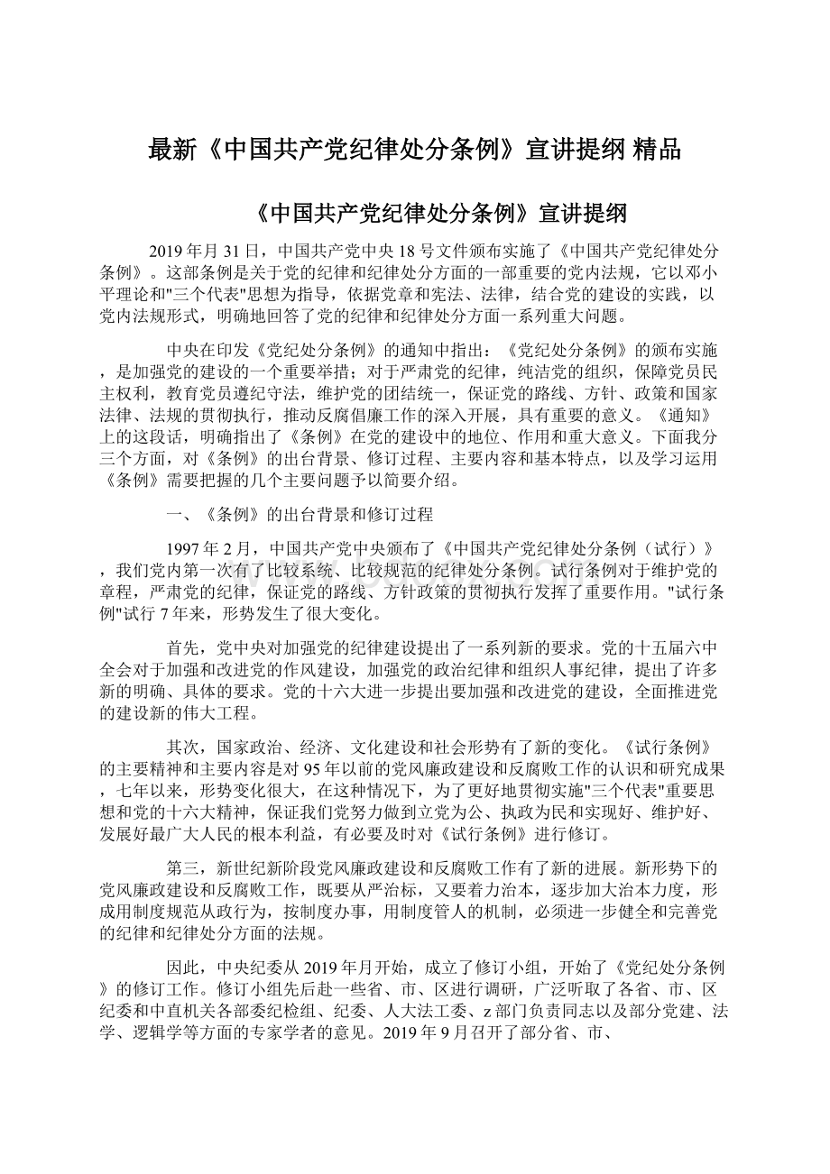 最新《中国共产党纪律处分条例》宣讲提纲 精品.docx