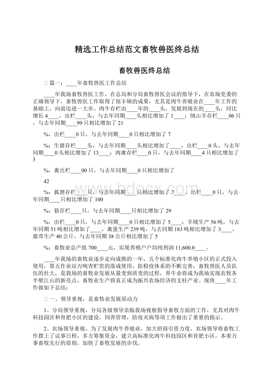 精选工作总结范文畜牧兽医终总结.docx