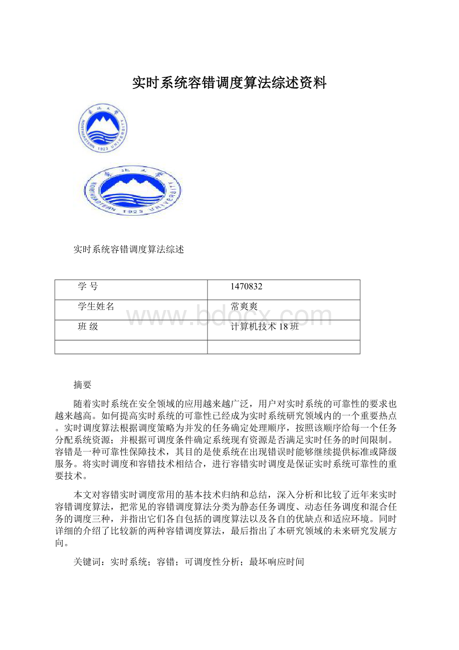 实时系统容错调度算法综述资料.docx_第1页