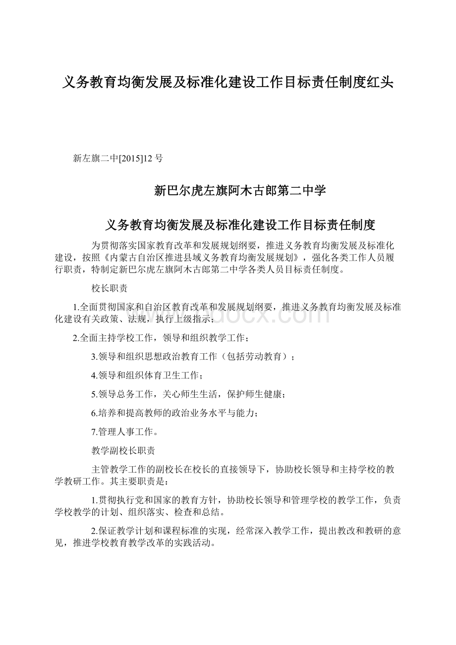 义务教育均衡发展及标准化建设工作目标责任制度红头.docx