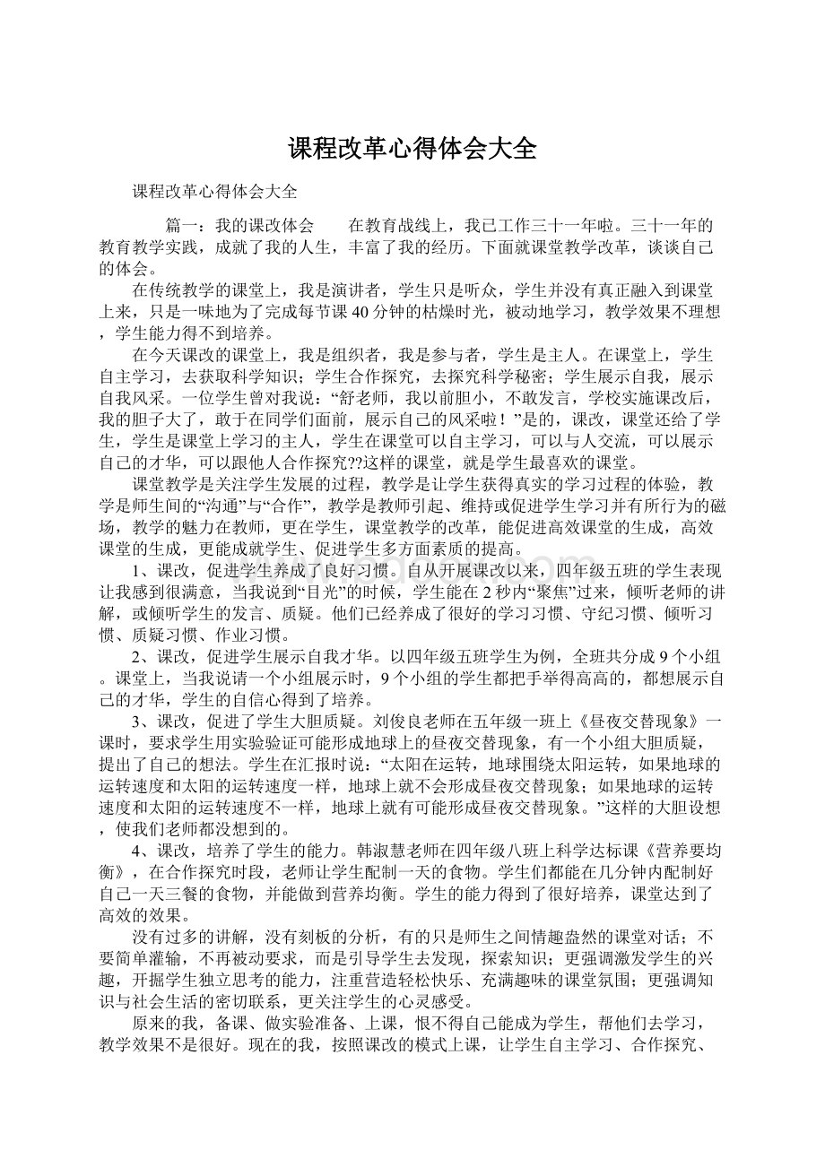 课程改革心得体会大全.docx_第1页