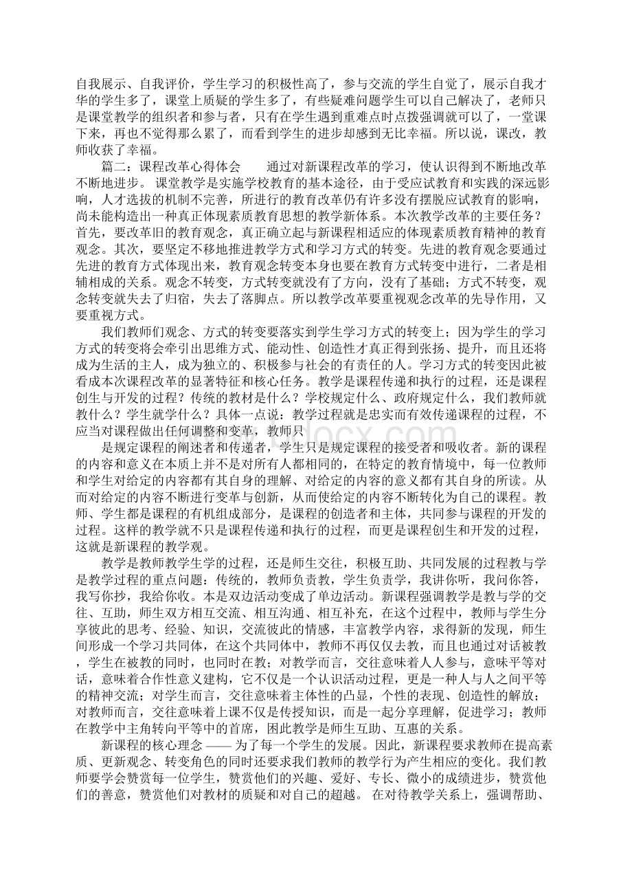 课程改革心得体会大全.docx_第2页