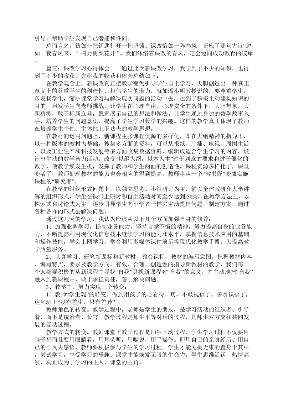 课程改革心得体会大全.docx_第3页