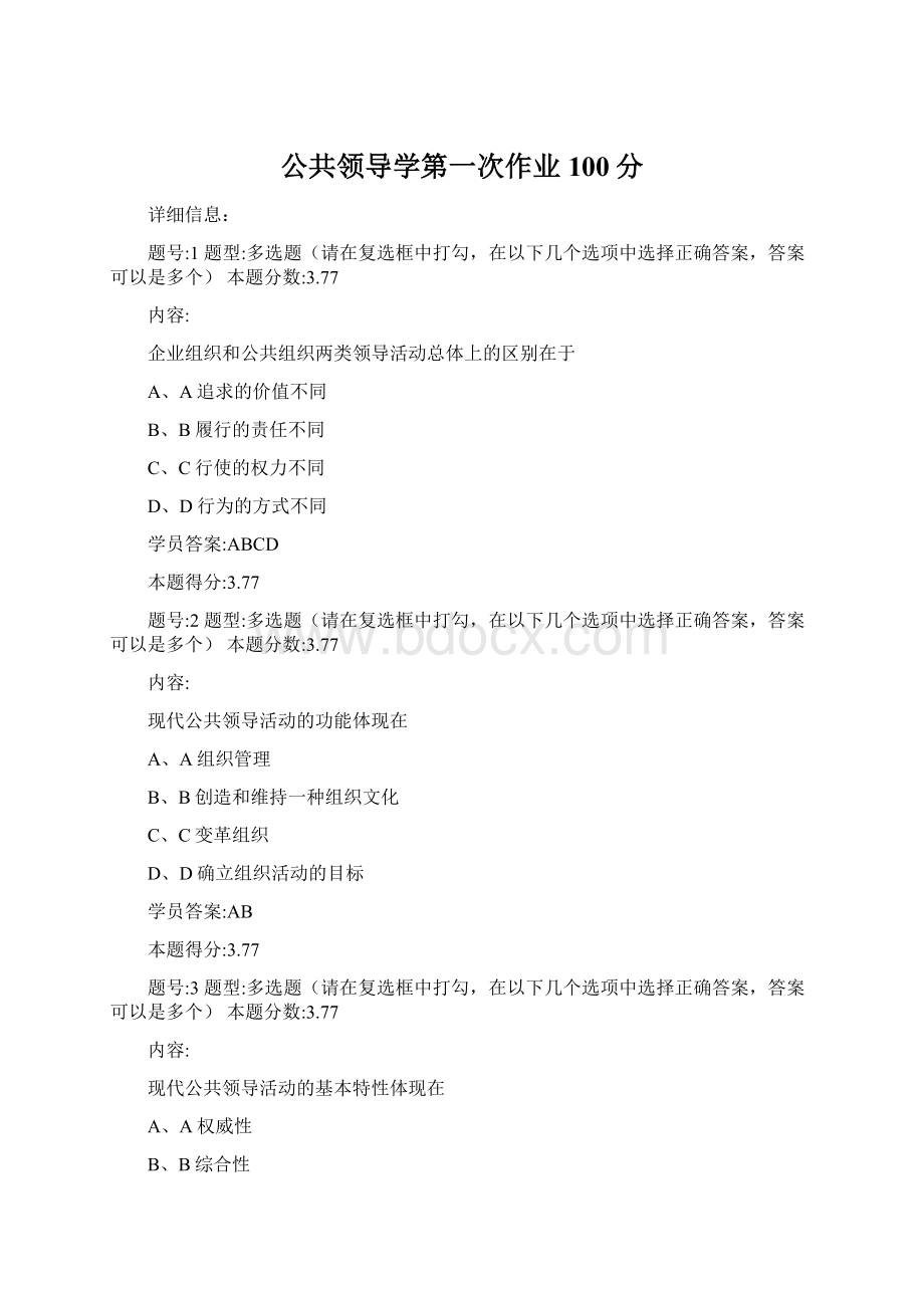 公共领导学第一次作业100分.docx