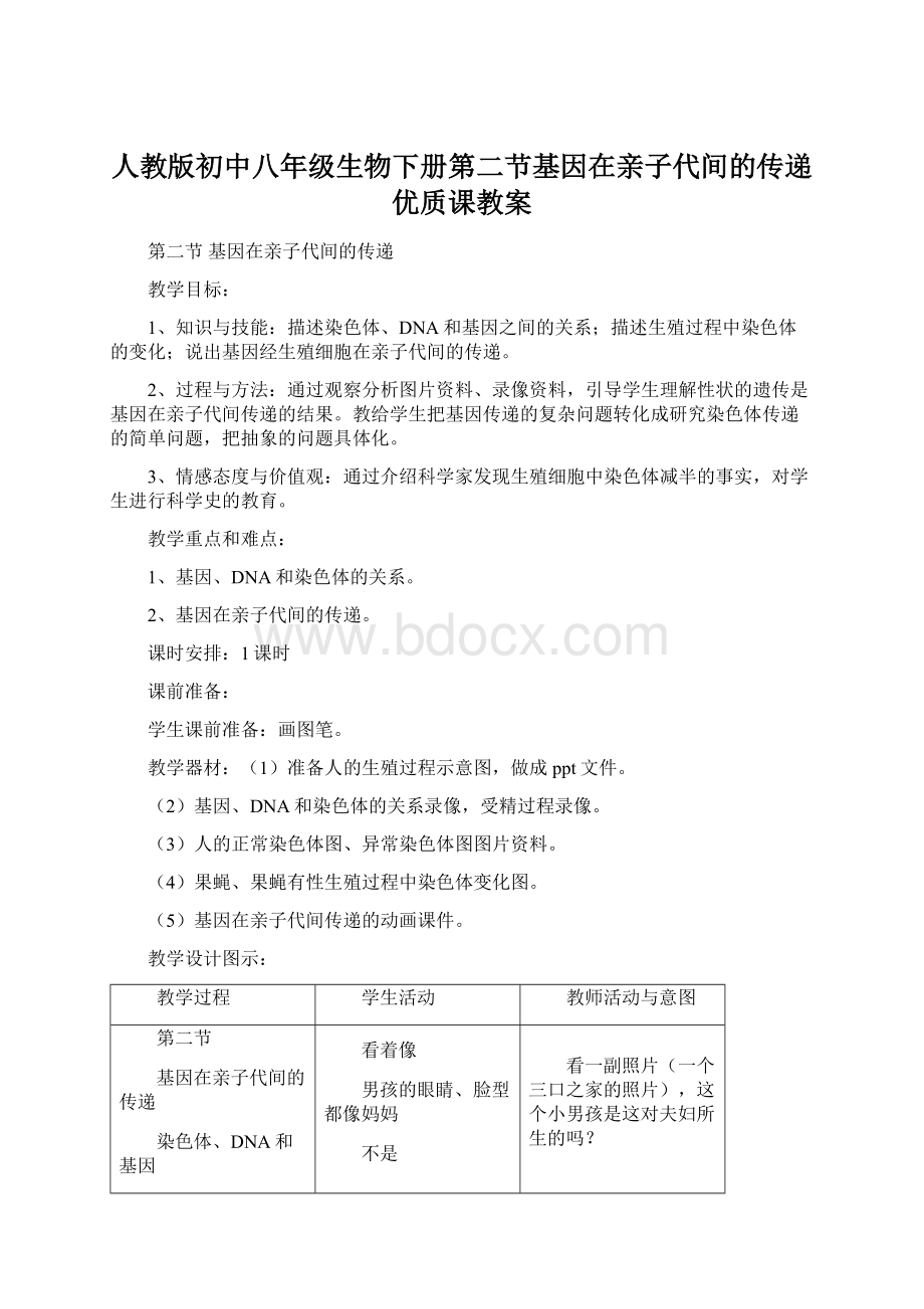 人教版初中八年级生物下册第二节基因在亲子代间的传递优质课教案.docx