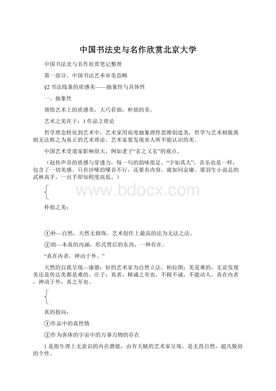 中国书法史与名作欣赏北京大学.docx_第1页