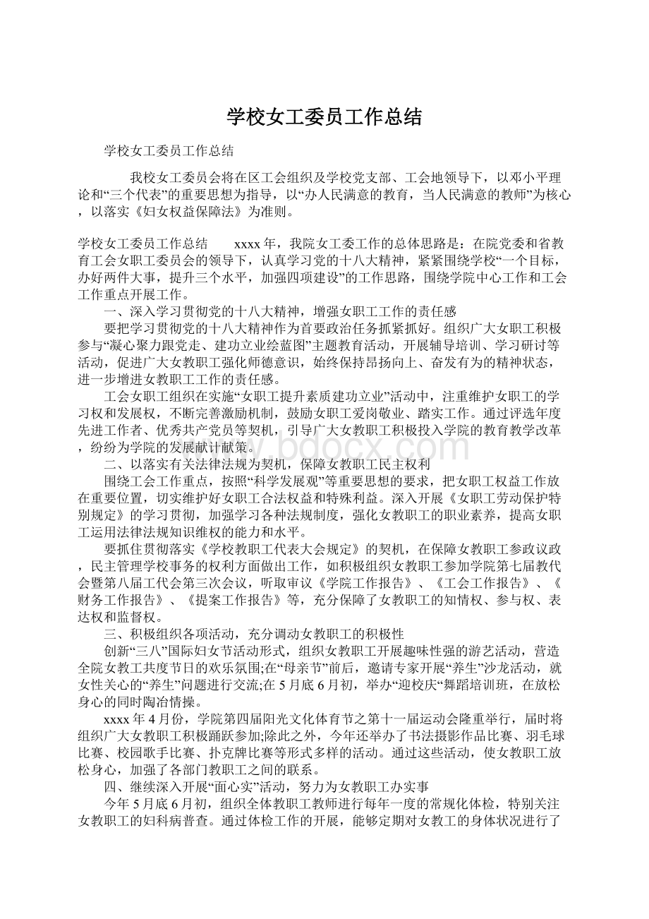 学校女工委员工作总结.docx