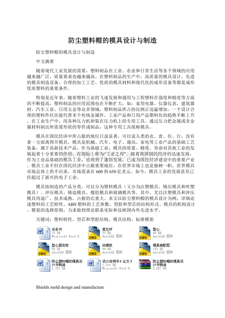 防尘塑料帽的模具设计与制造.docx