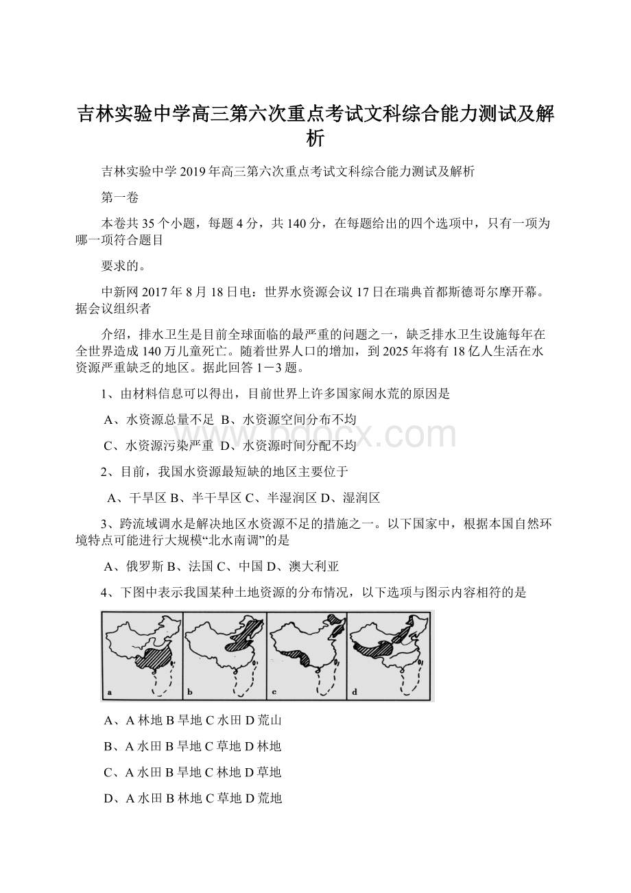 吉林实验中学高三第六次重点考试文科综合能力测试及解析.docx