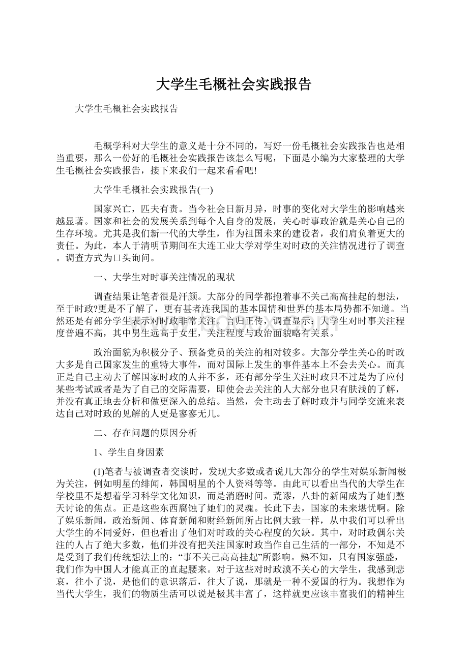 大学生毛概社会实践报告.docx